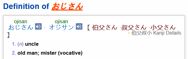 A screenshot that reads 'Definition of おじさん. 1. (n) uncle 2. old man; mister (vocative)